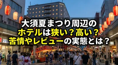 大須夏まつり周辺のホテルは狭い？高い？苦情やレビューの実態とは？