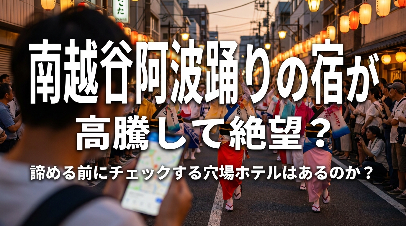 南越谷阿波踊りの宿が高騰して絶望？諦める前にチェックする穴場ホテルはあるのか？