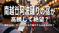 南越谷阿波踊りの宿が高騰して絶望？諦める前にチェックする穴場ホテルはあるのか？