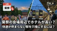 葵祭の会場周辺でホテルが高い？快速が停まらない駅を穴場にするには？