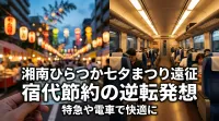 湘南ひらつか七夕まつりへ遠征する際、宿代を安く抑えるために特急や電車を使う逆転の発想とは？