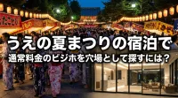 うえの夏まつりの宿泊で通常料金のビジホを穴場として探すには？