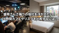 盛岡さんさ踊りの宿代を浮かせたい！24時間カフェやリスクを比較するには？
