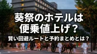 葵祭のホテルは便乗値上げ？賢い回避ルートと予約まとめとは？