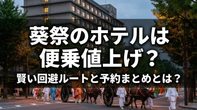 葵祭のホテルは便乗値上げ？賢い回避ルートと予約まとめとは？