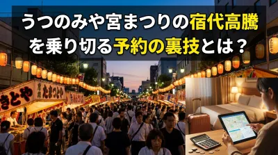 うつのみや宮まつりの宿代高騰を乗り切る予約の裏技とは？