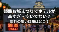姫路お城まつりでホテルが高すぎ・空いてない？郊外の狙い目駅はどこ？