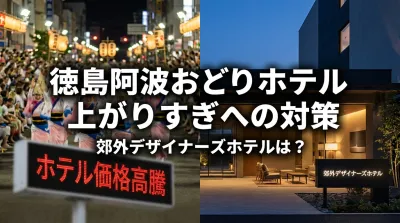 徳島阿波おどりホテル価格上がりすぎへの対策と郊外デザイナーズホテルは？