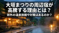 大垣まつりの周辺宿が高騰する理由とは？郊外の温泉旅館や対策はあるのか？
