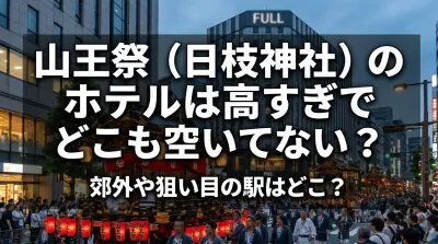 山王祭（日枝神社）のホテルは高すぎでどこも空いてない？郊外や狙い目の駅はどこ？
