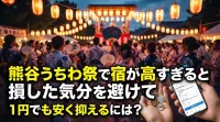 熊谷うちわ祭で宿が高すぎると損した気分を避けて1円でも安く抑えるには？
