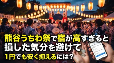 熊谷うちわ祭で宿が高すぎると損した気分を避けて1円でも安く抑えるには？
