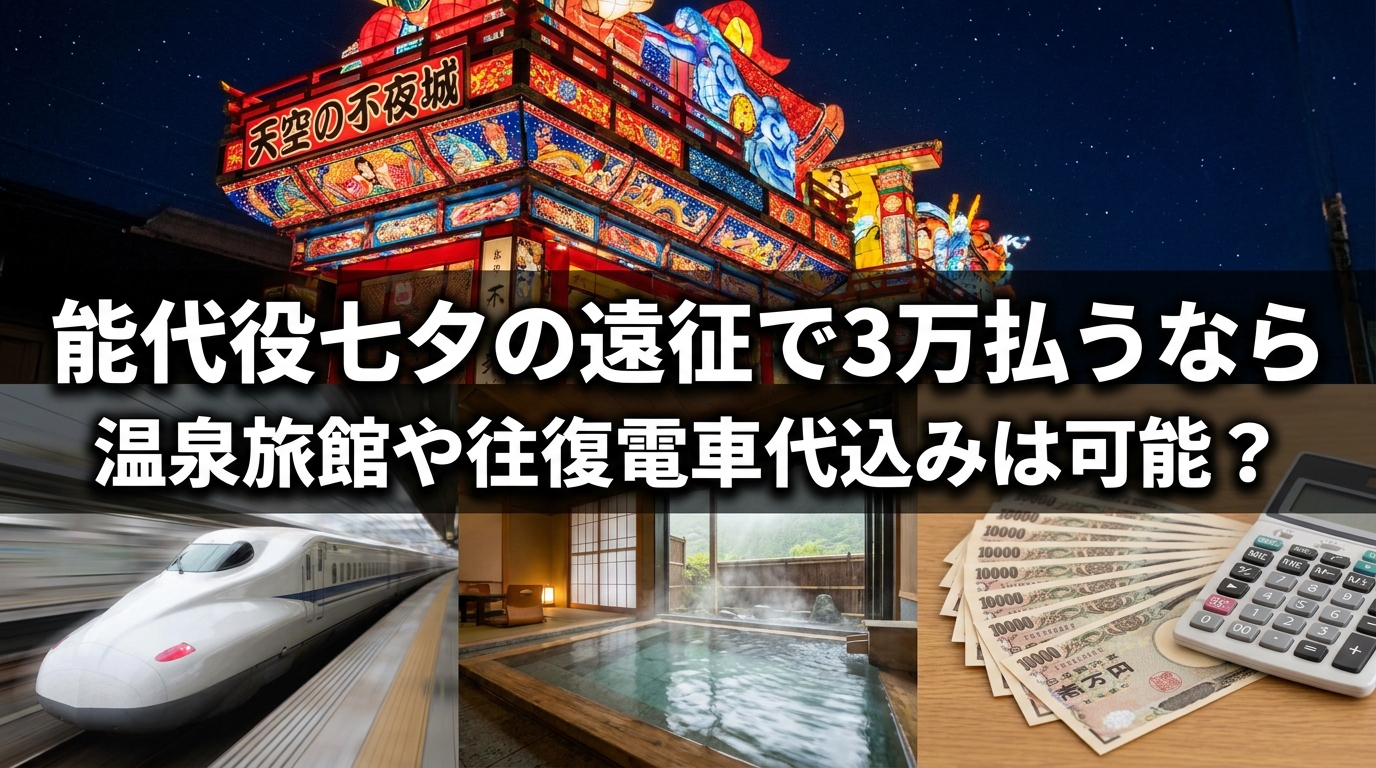 能代役七夕の遠征で3万払うなら温泉旅館や往復電車代込みは可能？