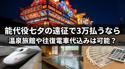 能代役七夕の遠征で3万払うなら温泉旅館や往復電車代込みは可能？