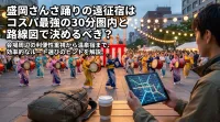 盛岡さんさ踊りの遠征宿はコスパ最強の30分圏内と路線図で決めるべき？