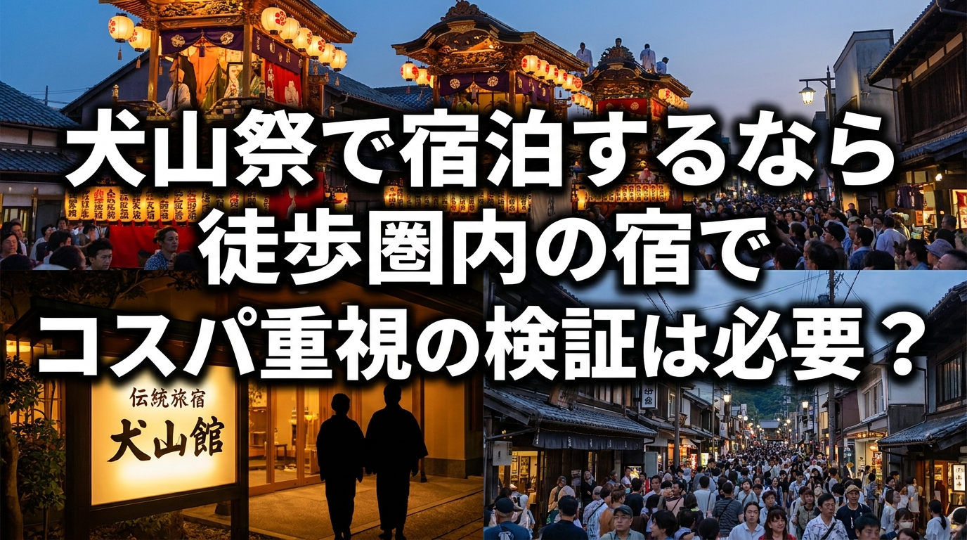 犬山祭で宿泊するなら徒歩圏内の宿でコスパ重視の検証は必要？
