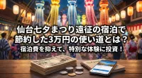 仙台七夕まつり遠征の宿泊で節約した3万円の使い道とは？