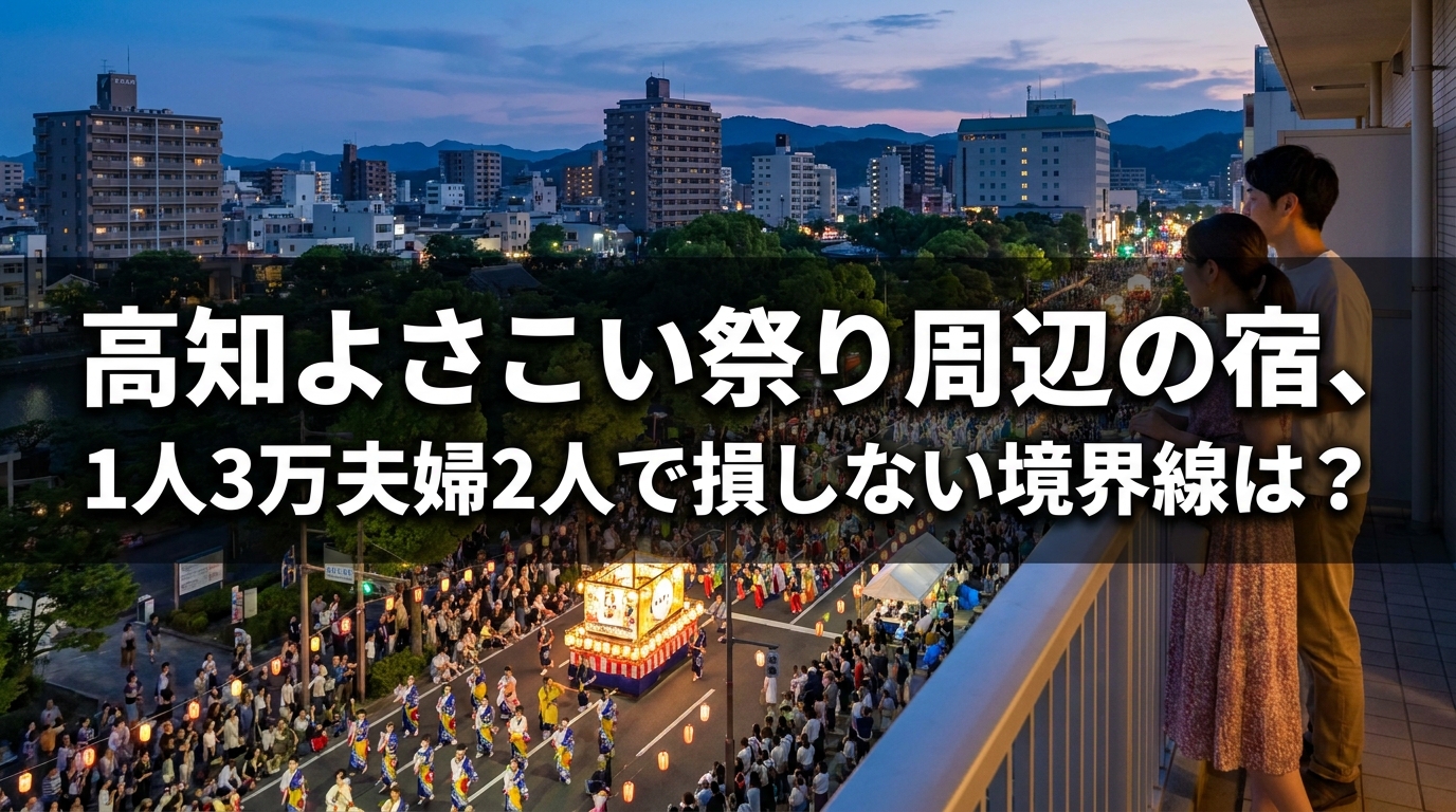 高知よさこい祭り周辺の宿、1人3万夫婦2人で損しない境界線は？