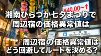 湘南ひらつか七夕まつりで周辺宿の価格異常値はどう回避してルートを決める？