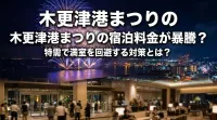 木更津港まつりの宿泊料金が暴騰？特需で満室を回避する対策とは？