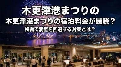 木更津港まつりの宿泊料金が暴騰？特需で満室を回避する対策とは？
