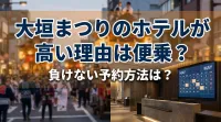 大垣まつりのホテルが高い理由は便乗？負けない予約方法は？