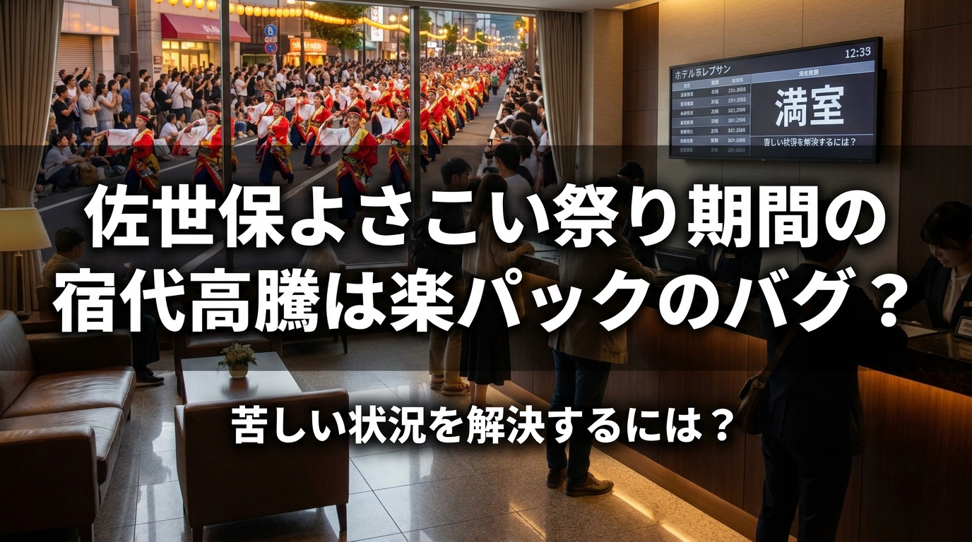 佐世保よさこい祭り期間の宿代高騰は楽パックのバグ？苦しい状況を解決するには？