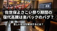 佐世保よさこい祭り期間の宿代高騰は楽パックのバグ？苦しい状況を解決するには？