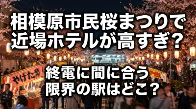 相模原市民桜まつりで近場ホテルが高すぎ？終電に間に合う限界の駅はどこ？
