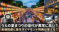 うえの夏まつりの宿代が異常に高い？高値回避と楽天ダイヤモンド特典は使える？