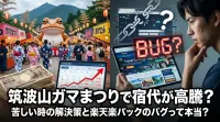 筑波山ガマまつりで宿代が高騰？苦しい時の解決策と楽天楽パックのバグって本当？