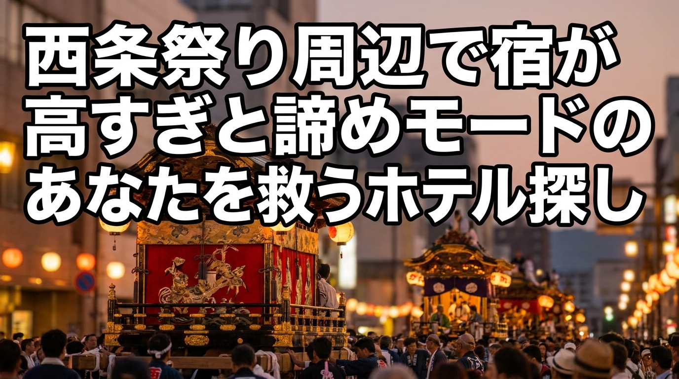西条祭り周辺で宿が高すぎると諦めモードのあなたを救うホテル探しの方法は？