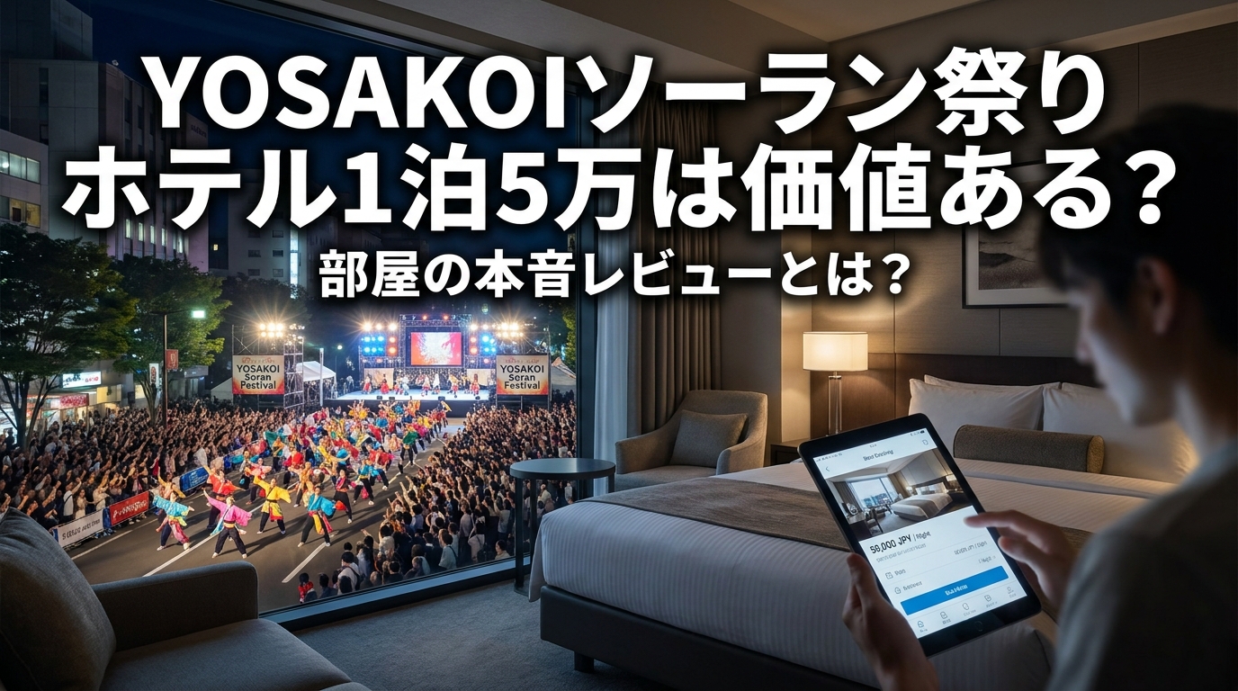 YOSAKOIソーラン祭りホテル1泊5万は価値ある？部屋の本音レビューとは？