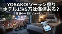 YOSAKOIソーラン祭りホテル1泊5万は価値ある？部屋の本音レビューとは？