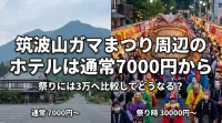 筑波山ガマまつり周辺のホテルは通常7000円から祭りには3万へ比較してどうなる？