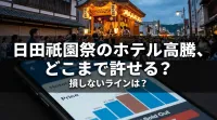 日田祇園祭のホテル高騰、どこまで許せる？損しないラインは？