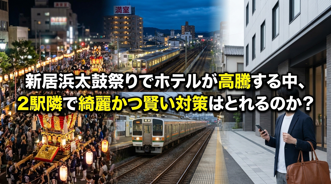 新居浜太鼓祭りでホテルが高騰する中、2駅隣で綺麗かつ賢い対策はとれるのか？