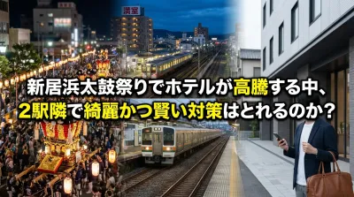 新居浜太鼓祭りでホテルが高騰する中、2駅隣で綺麗かつ賢い対策はとれるのか？