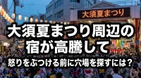 大須夏まつり周辺の宿が高騰して怒りをぶつける前に穴場を探すには？