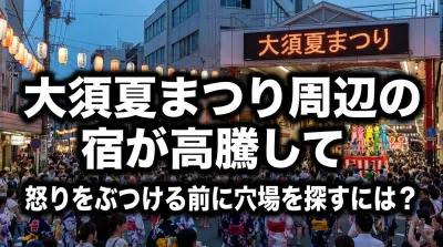 大須夏まつり周辺の宿が高騰して怒りをぶつける前に穴場を探すには？