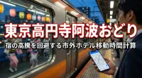 東京高円寺阿波おどりでの宿の高騰を回避する市外ホテル移動時間計算の方法とは？