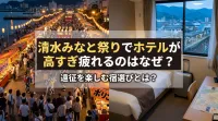清水みなと祭りでホテルが高すぎ疲れるのはなぜ？遠征を楽しむ宿選びとは？