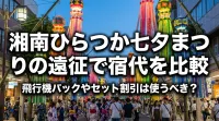 湘南ひらつか七夕まつりの遠征で宿代を比較し飛行機パックやセット割引は使うべき？