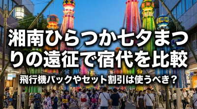 湘南ひらつか七夕まつりの遠征で宿代を比較し飛行機パックやセット割引は使うべき？