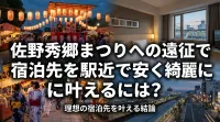佐野秀郷まつりへの遠征で宿泊先を駅近で安く綺麗に叶えるには？