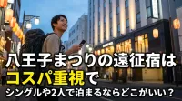 八王子まつりの遠征宿はコスパ重視でシングルや2人で泊まるならどこがいい？