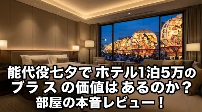 能代役七夕でホテル1泊5万の価値はあるのか？部屋の本音レビュー！