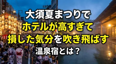 大須夏まつりでホテルが高すぎて損した気分を吹き飛ばす温泉宿とは？