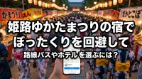 姫路ゆかたまつりの宿でぼったくりを回避して路線バスやホテルを選ぶには？