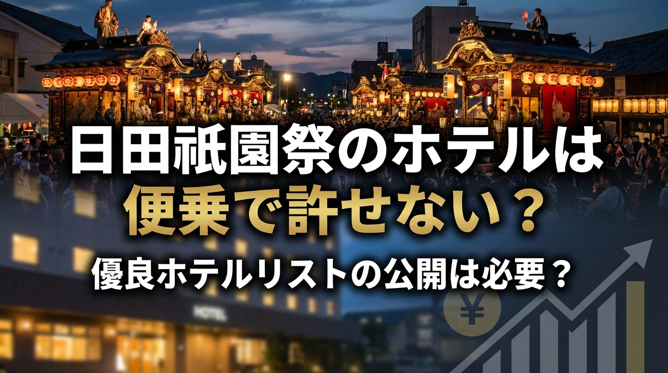 日田祇園祭のホテルは便乗で許せない？優良ホテルリストの公開は必要？